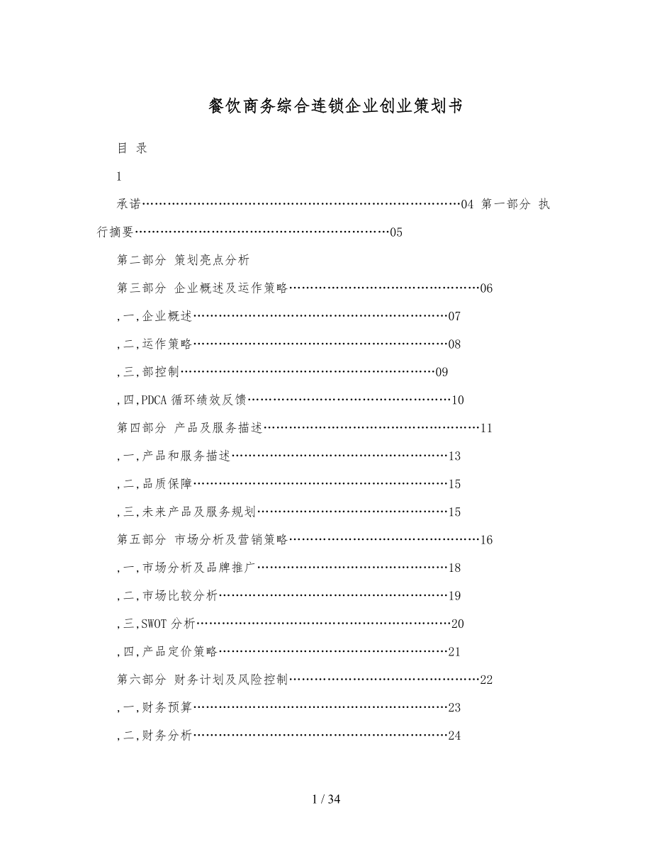 餐饮商务综合连锁企业创业策划书_第1页