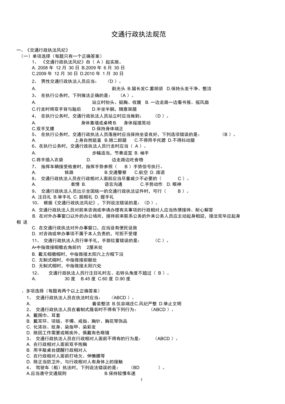 交通行政执法规范有答案分解_第1页