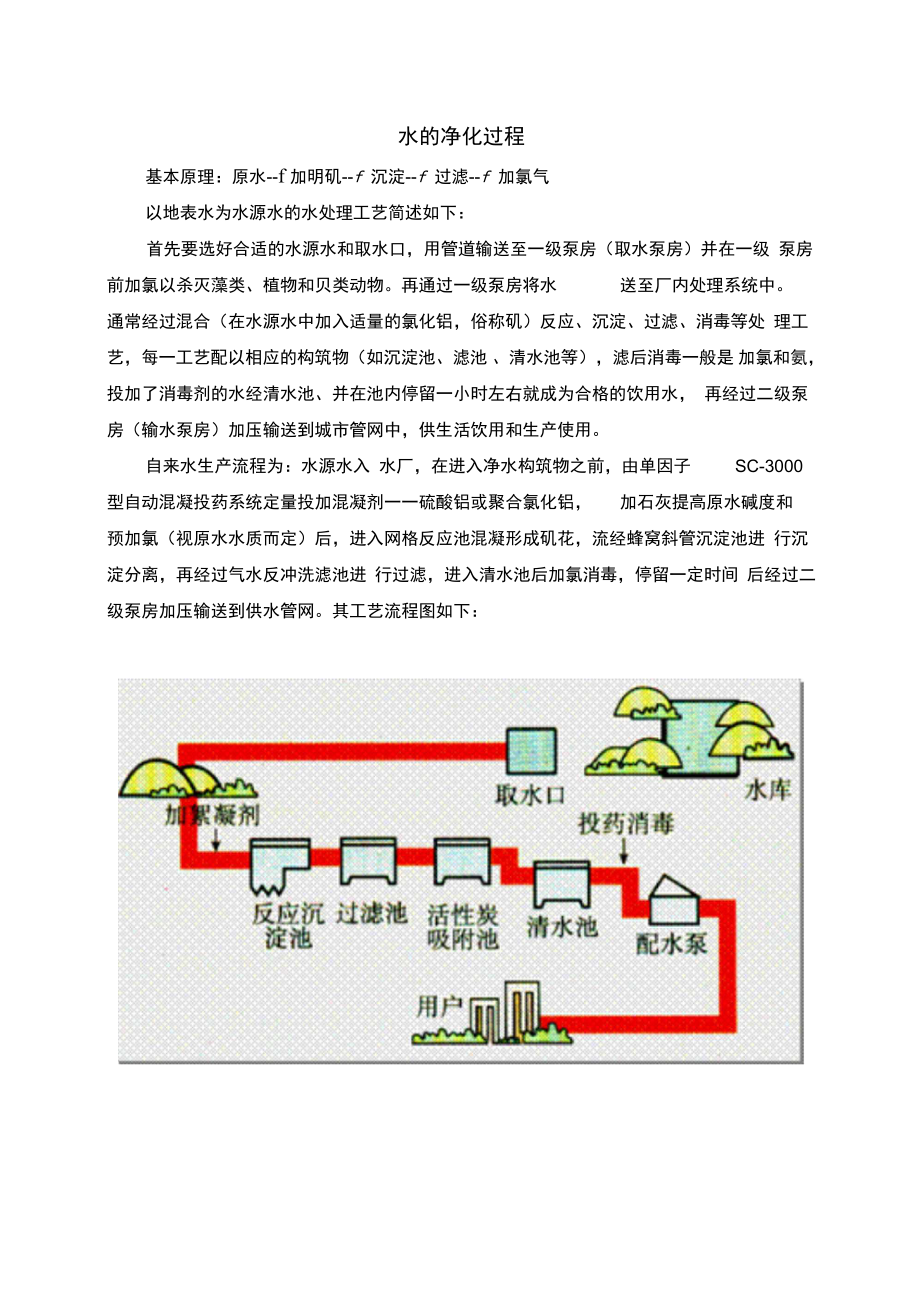 人教版九年级化学上册素材第四单元水的净化过程_第1页