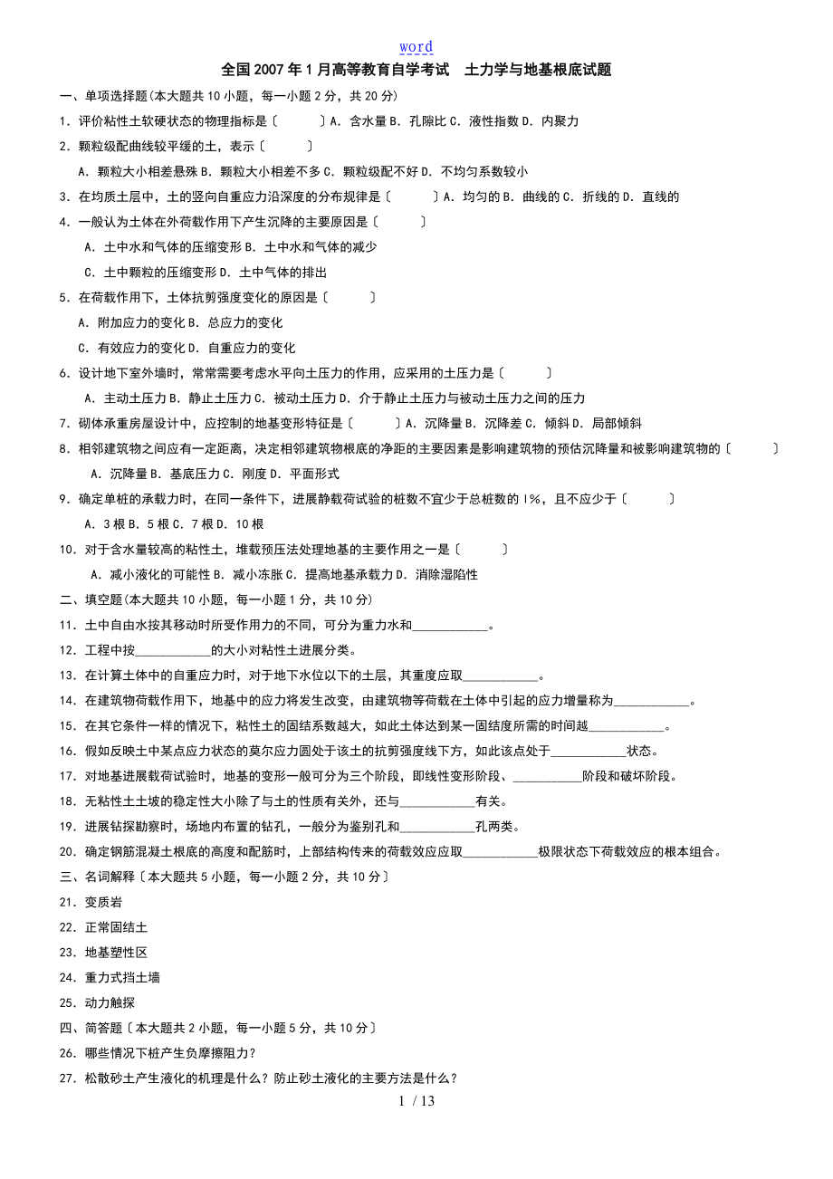 全国2007年1月高等教育自学考试土力学及地基基础试地的题目_第1页