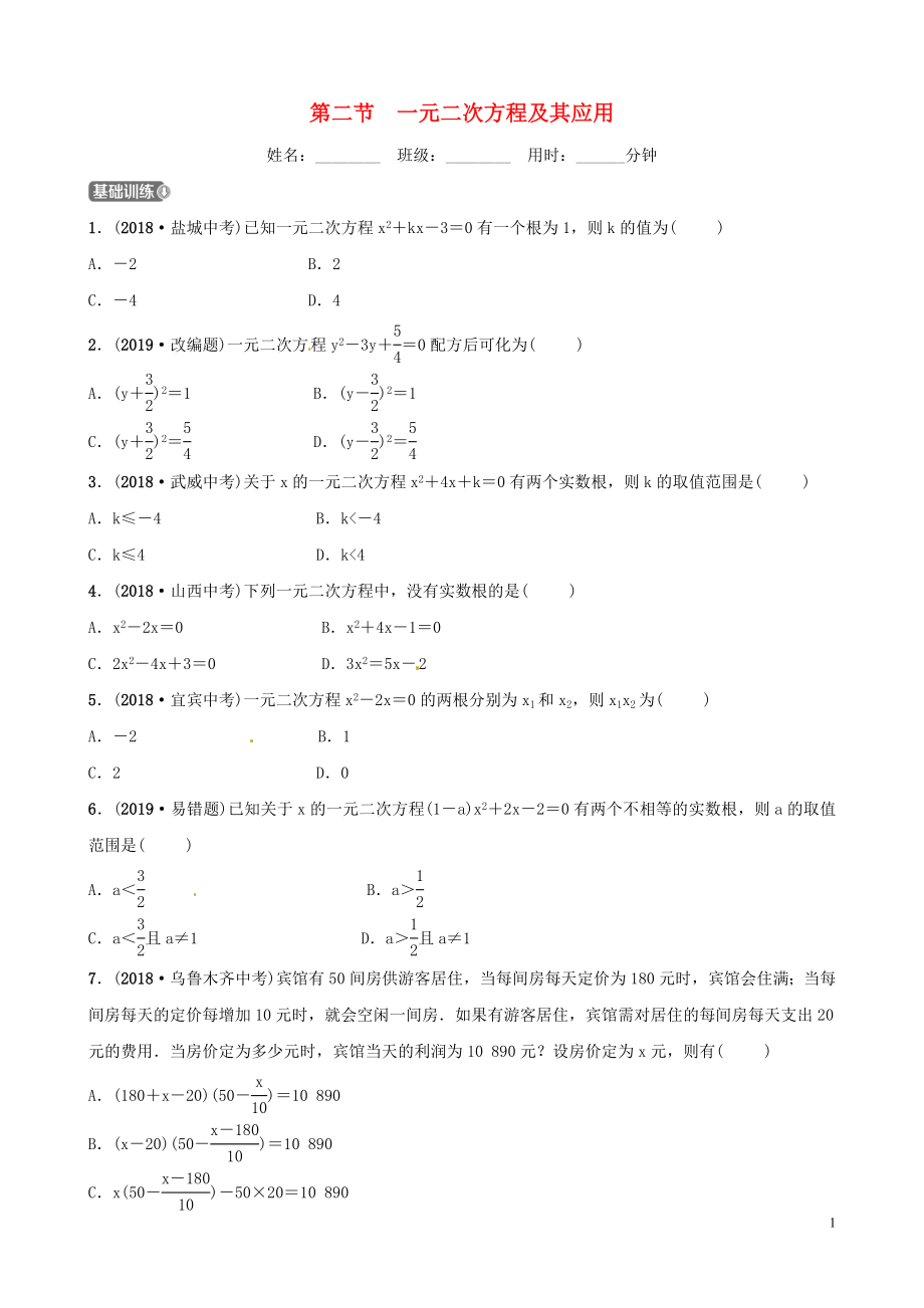 山東省濱州市2019中考數(shù)學(xué) 第二章 方程（組）與不等式（組）第二節(jié) 一元二次方程及其應(yīng)用習(xí)題_第1頁