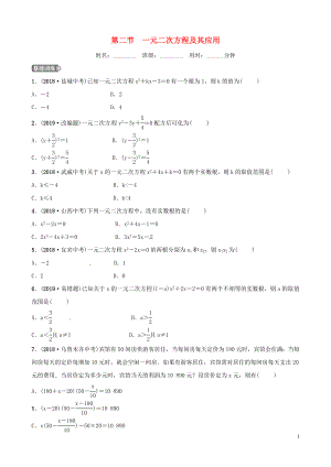 山東省濱州市2019中考數(shù)學(xué) 第二章 方程（組）與不等式（組）第二節(jié) 一元二次方程及其應(yīng)用習(xí)題