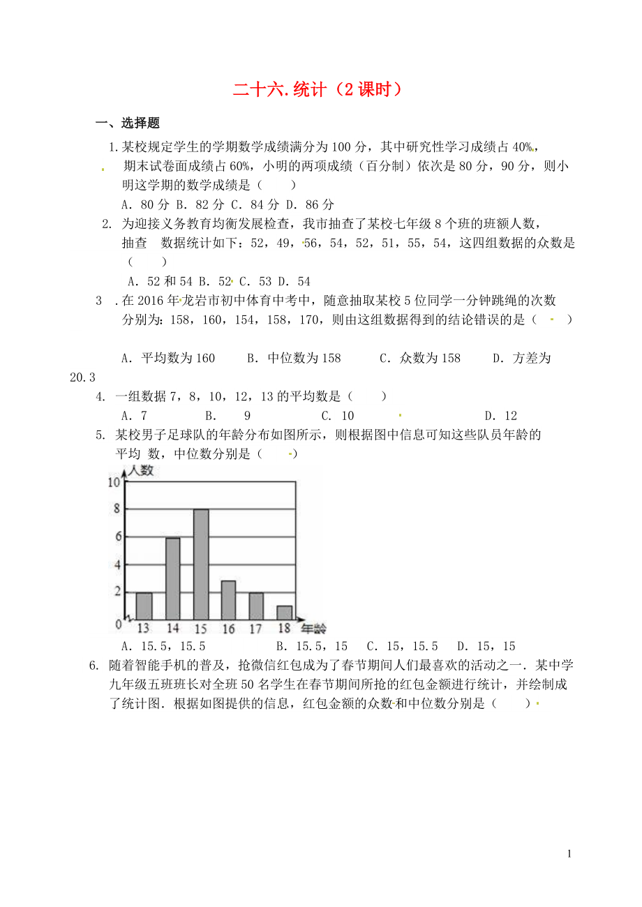 山東省郯城縣紅花鎮(zhèn)2018屆中考數(shù)學(xué)專題復(fù)習(xí) 專題七（26-2）統(tǒng)計（第2課時）當(dāng)堂達(dá)標(biāo)題_第1頁