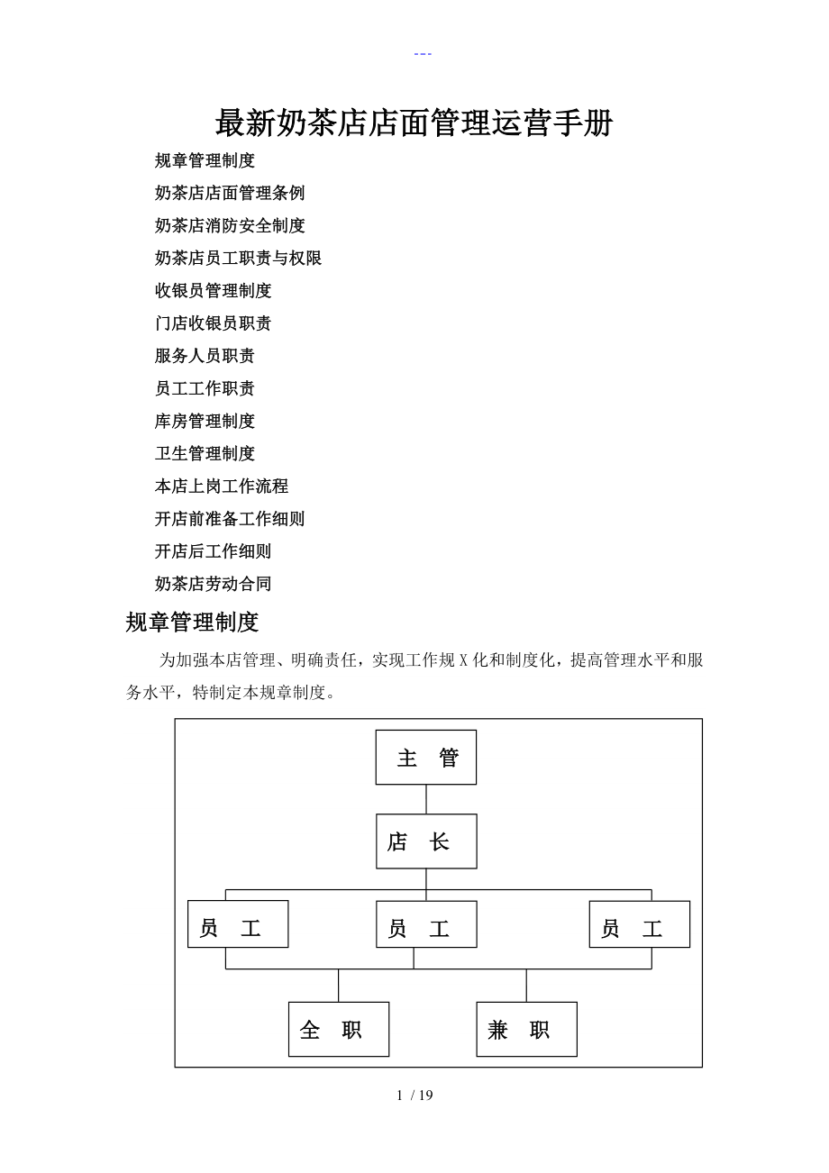 奶茶店店面管理运营手册范本_附奶茶店劳动合同_第1页