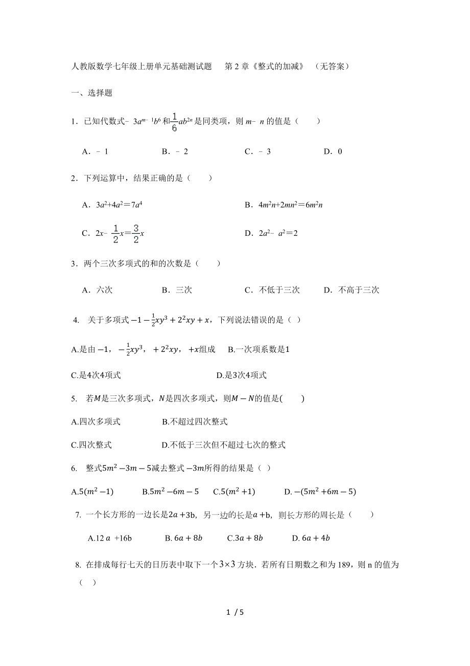 人教版数学七年级上册单元基础测试题 第2章《整式的加减》 （无答案）_第1页