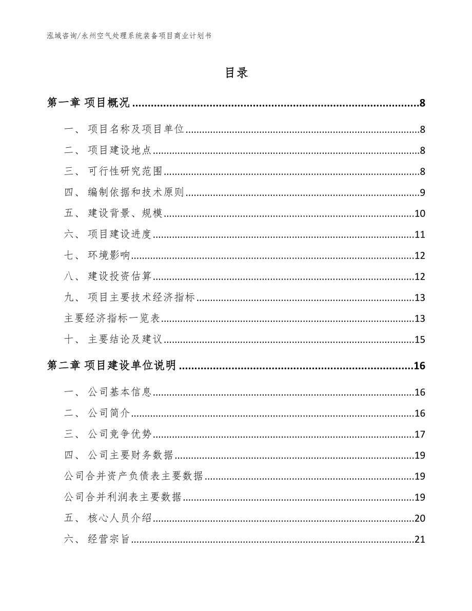 永州空气处理系统装备项目商业计划书_参考范文_第1页