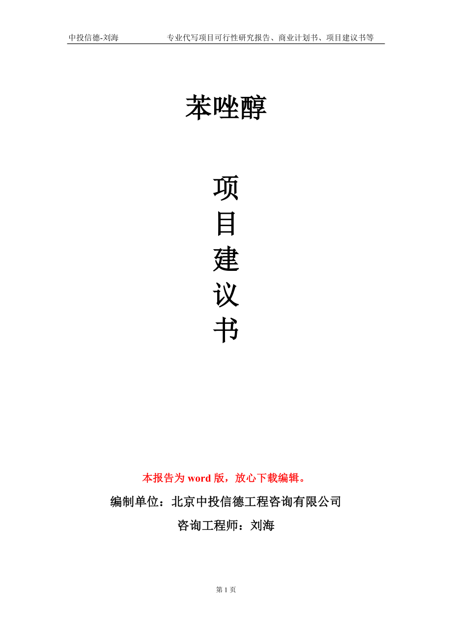 苯唑醇項目建議書寫作模板_第1頁