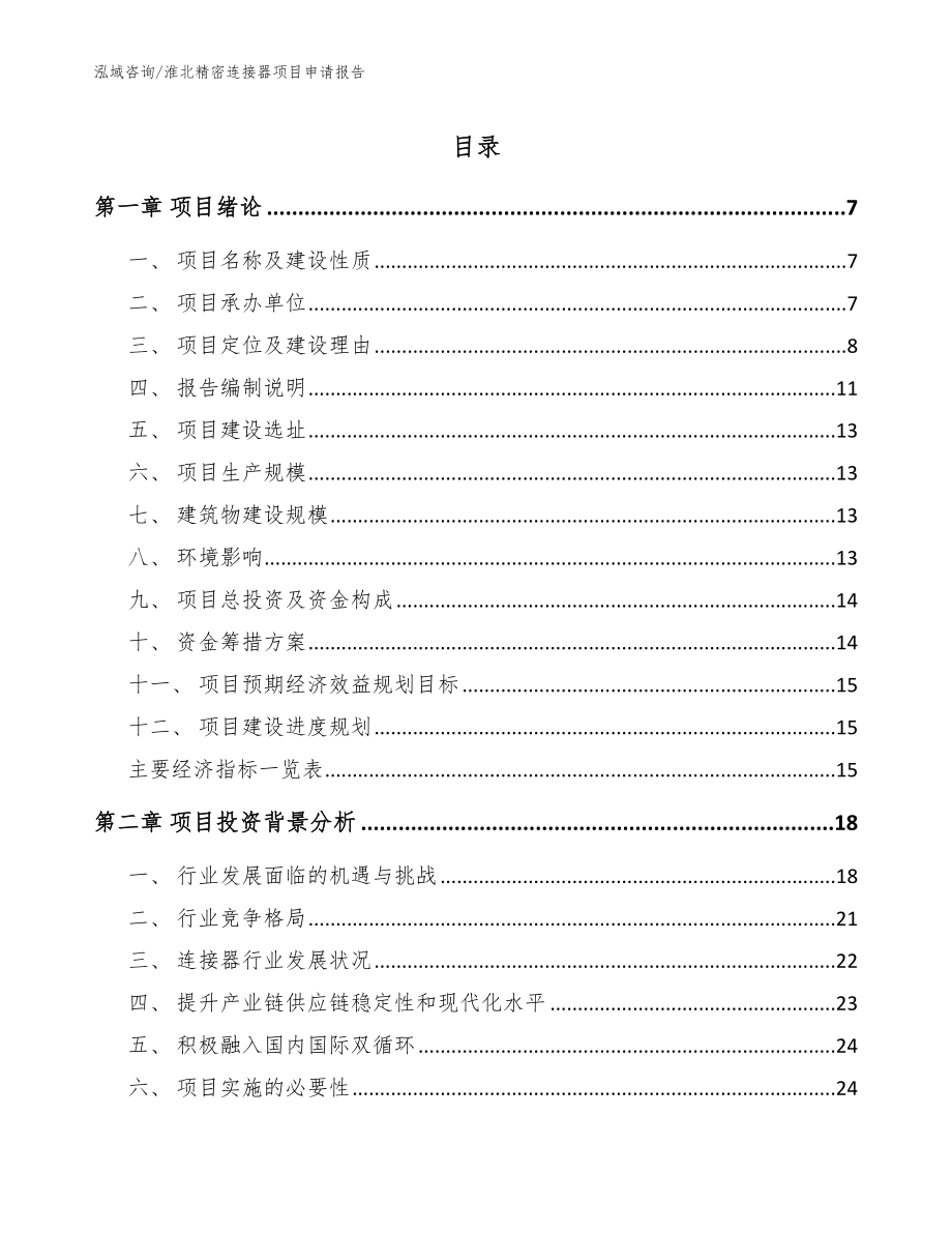 淮北精密连接器项目申请报告_第1页