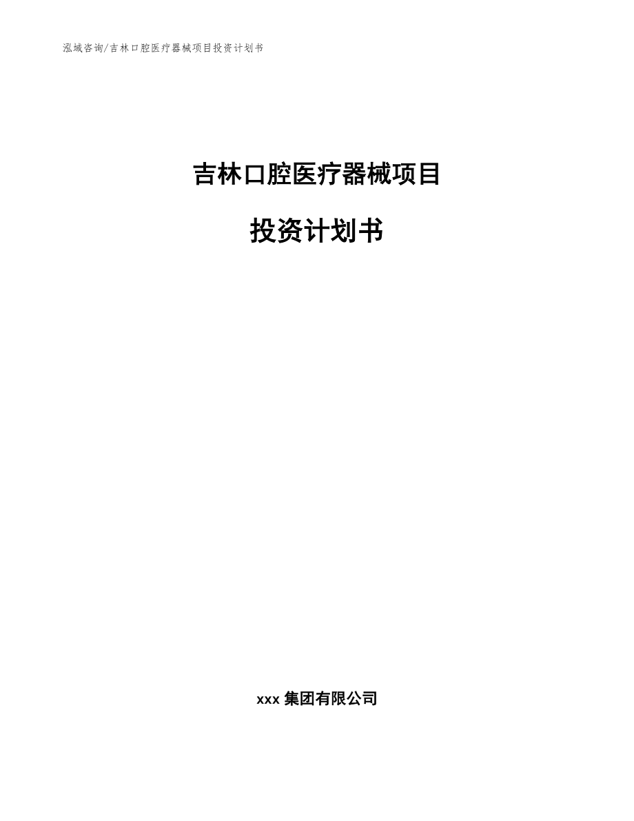 吉林口腔医疗器械项目投资计划书_范文模板_第1页