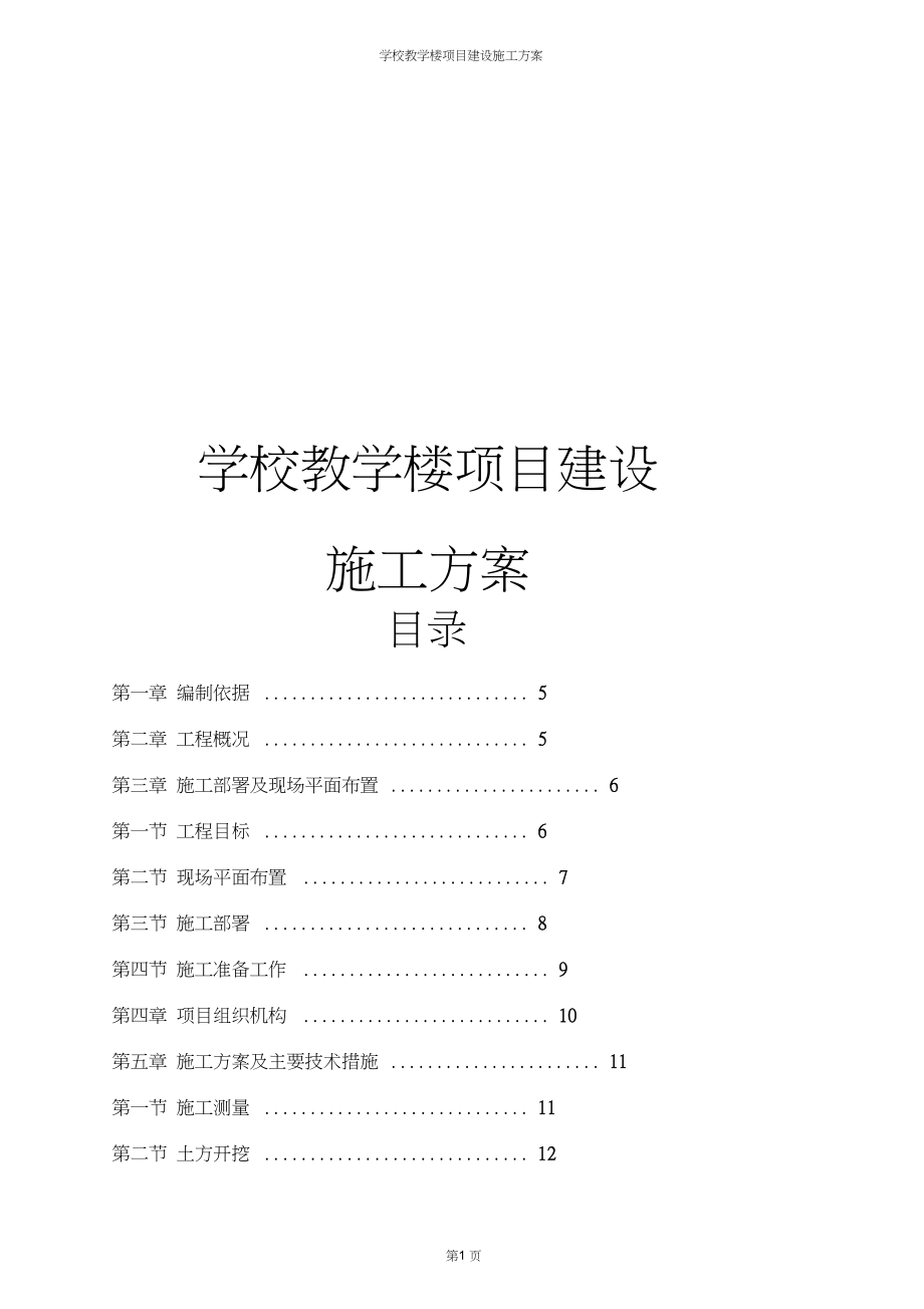 学校教学楼项目建设施工方案_第1页