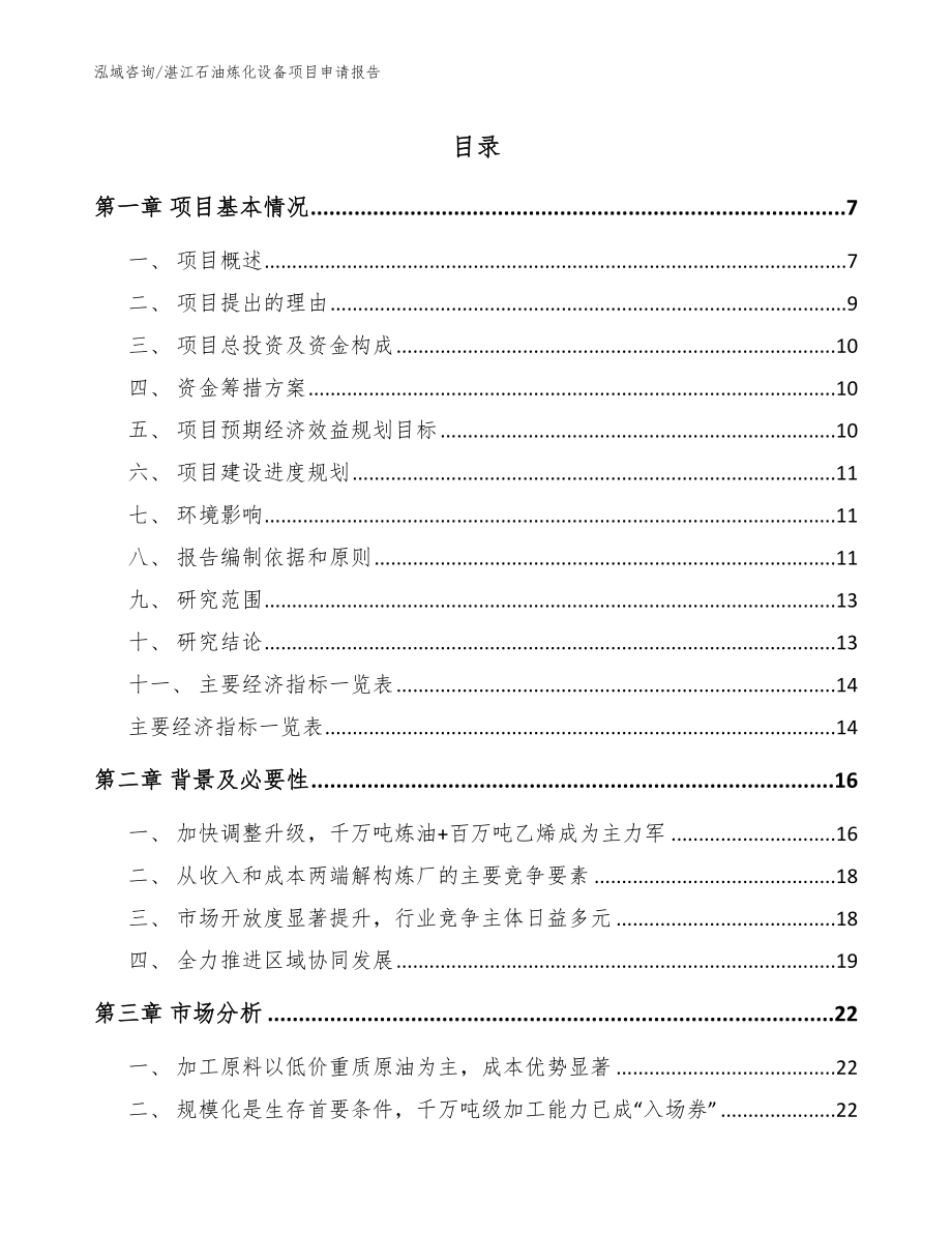 湛江石油炼化设备项目申请报告范文_第1页