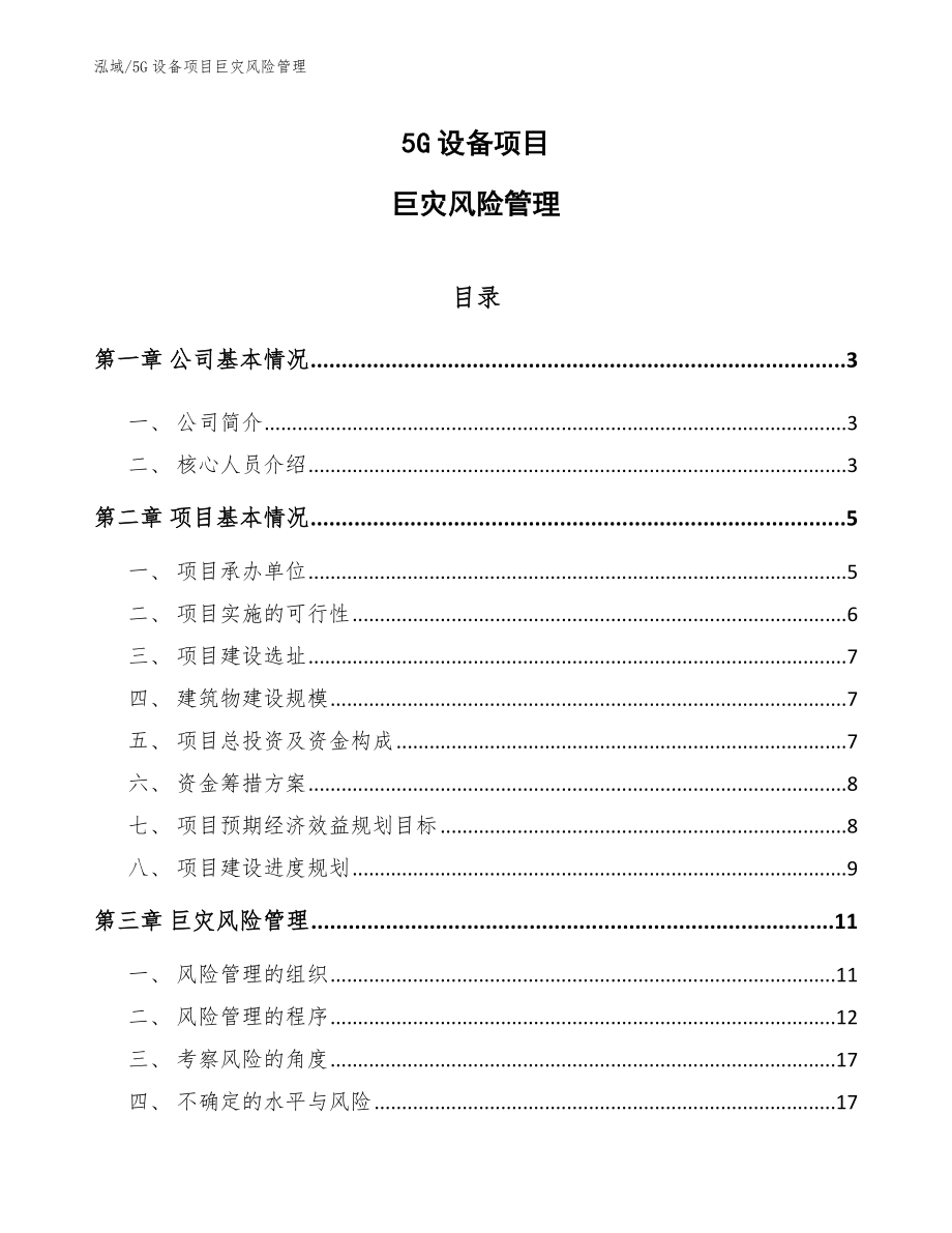 5G设备项目巨灾风险管理【范文】_第1页