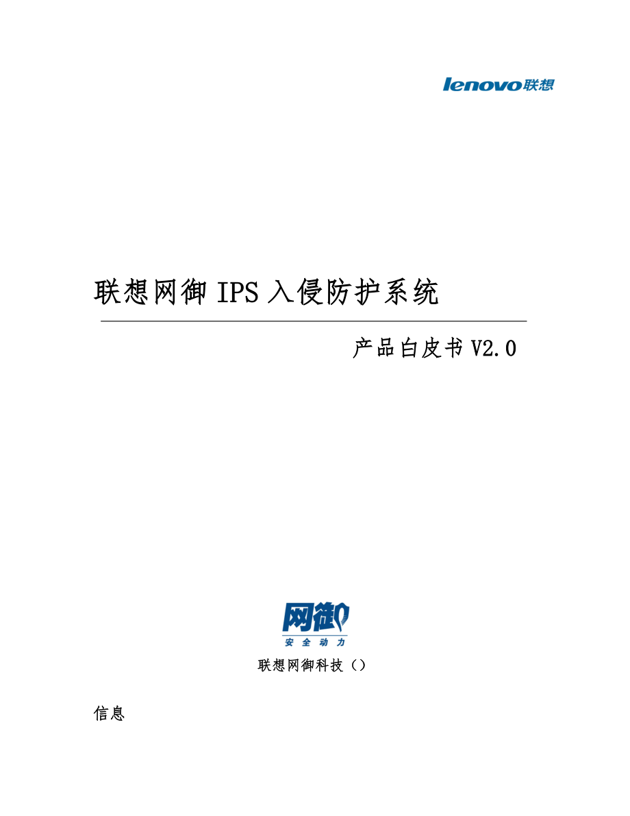 联想网御IPS产品白皮书_第1页