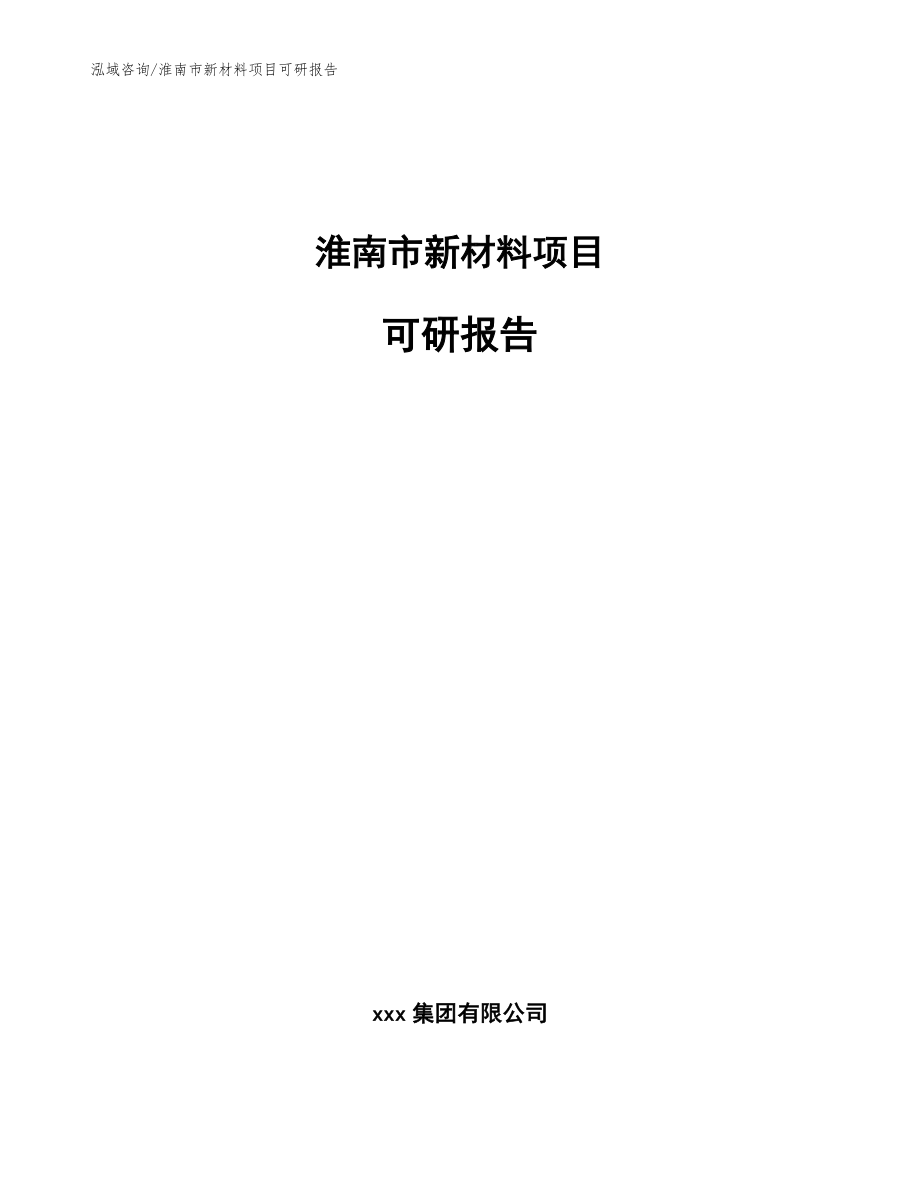淮南市新材料项目可研报告（范文参考）_第1页