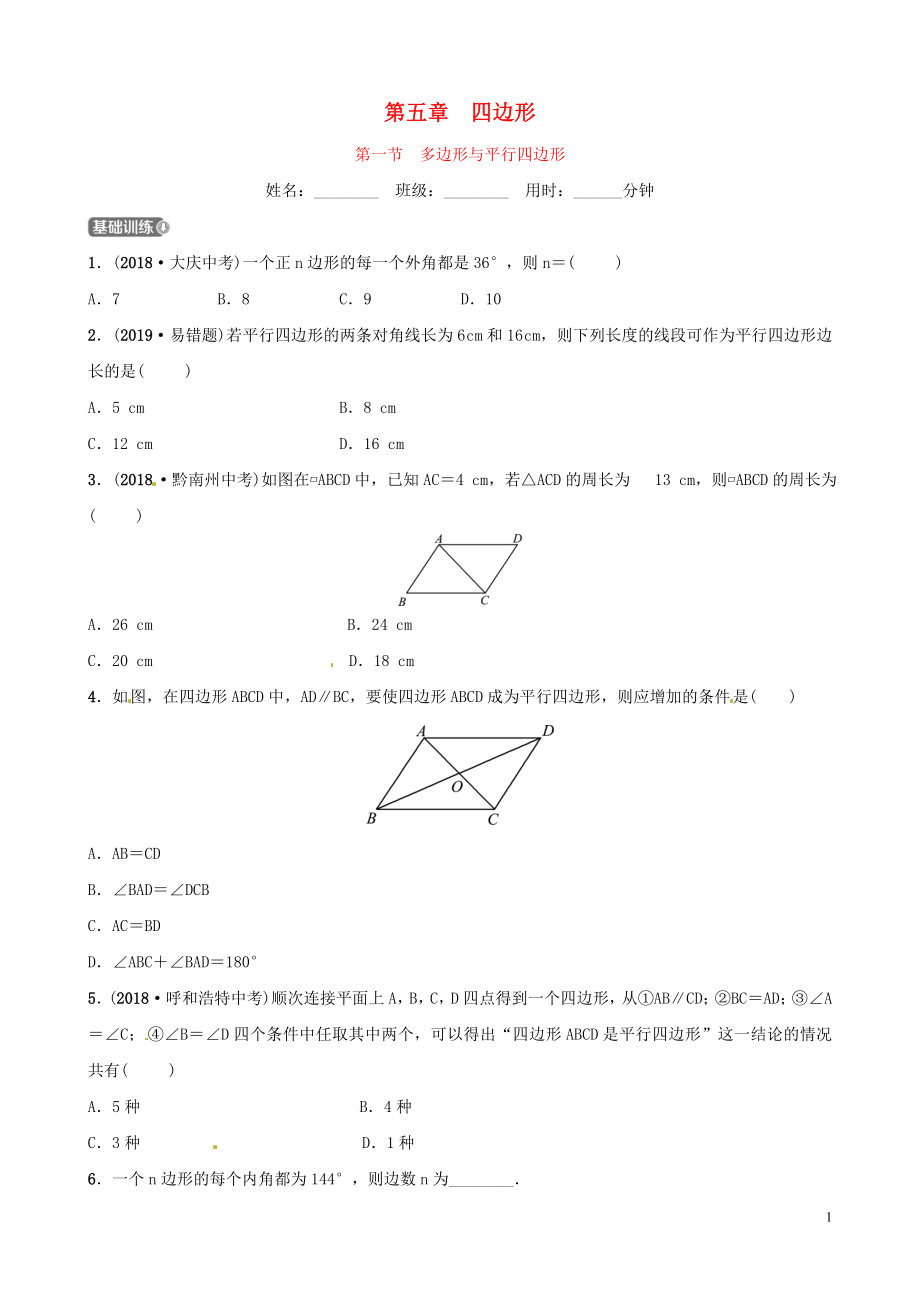 山东省滨州市2019中考数学 第五章 四边形 第一节 多边形与平行四边形习题_第1页