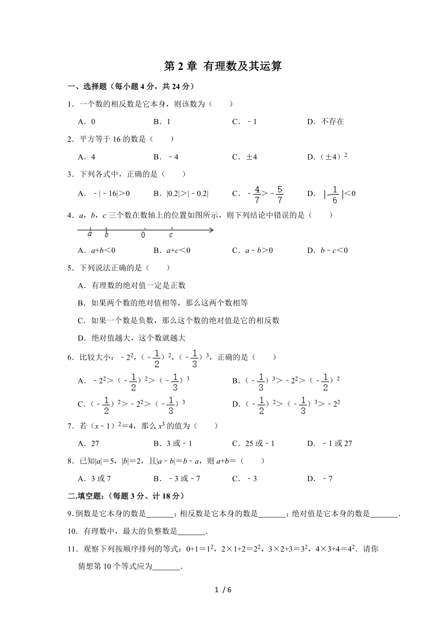 北師大版七年級數(shù)學(xué)上冊 第2章 有理數(shù)及其運算單元測試_第1頁