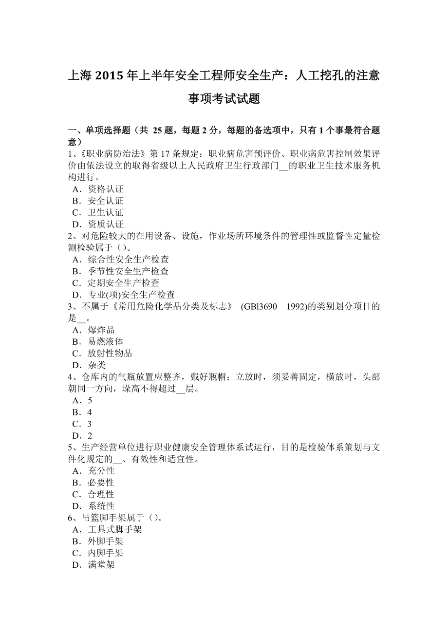 上海年上半年安全工程师安全生产：人工挖孔的注意事项考试试题_第1页