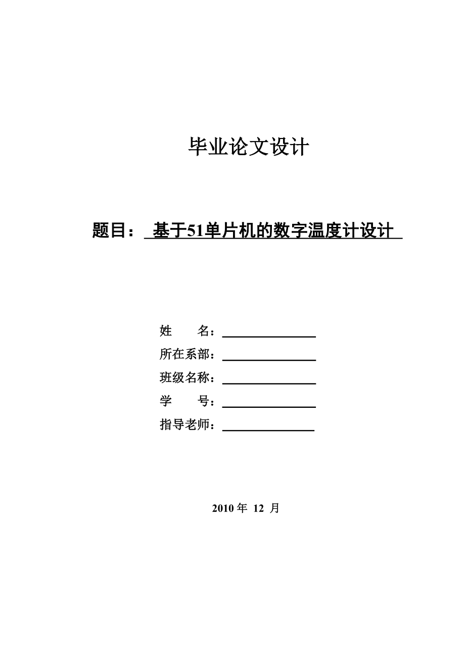 基于51单片机的数字温度计设计_第1页