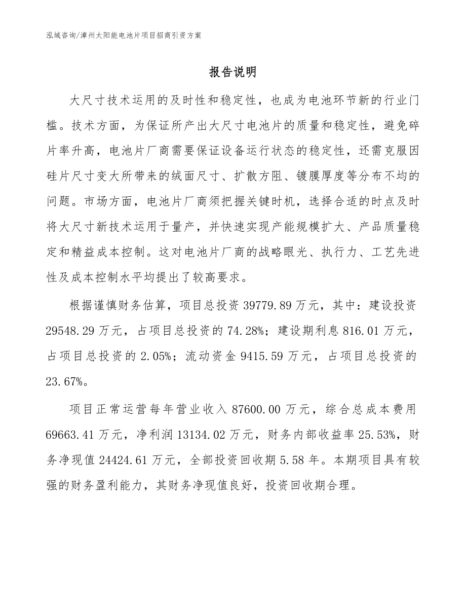 漳州太阳能电池片项目招商引资方案_范文参考_第1页
