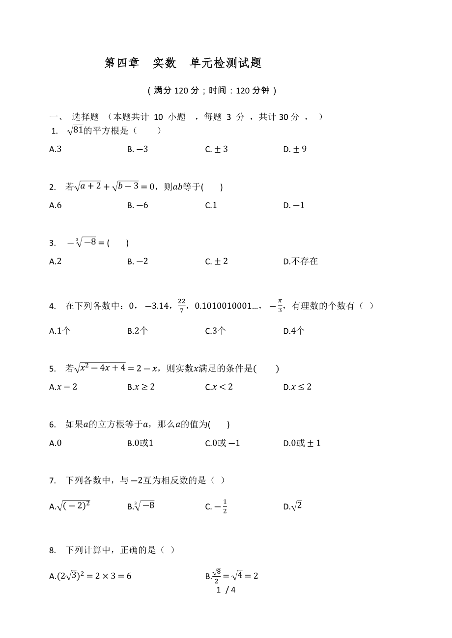 蘇科版八年級(jí)數(shù)學(xué)上冊(cè) 第四章實(shí)數(shù)單元檢測(cè)試題（無(wú)答案）_第1頁(yè)