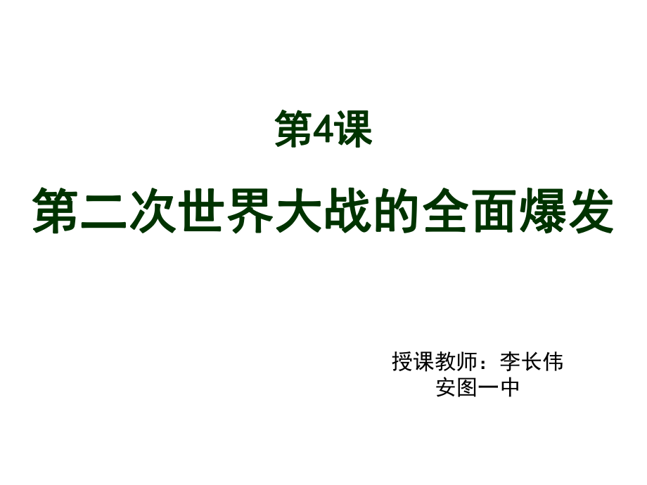 第4课-第二次世界大战的全面爆发课件_第1页