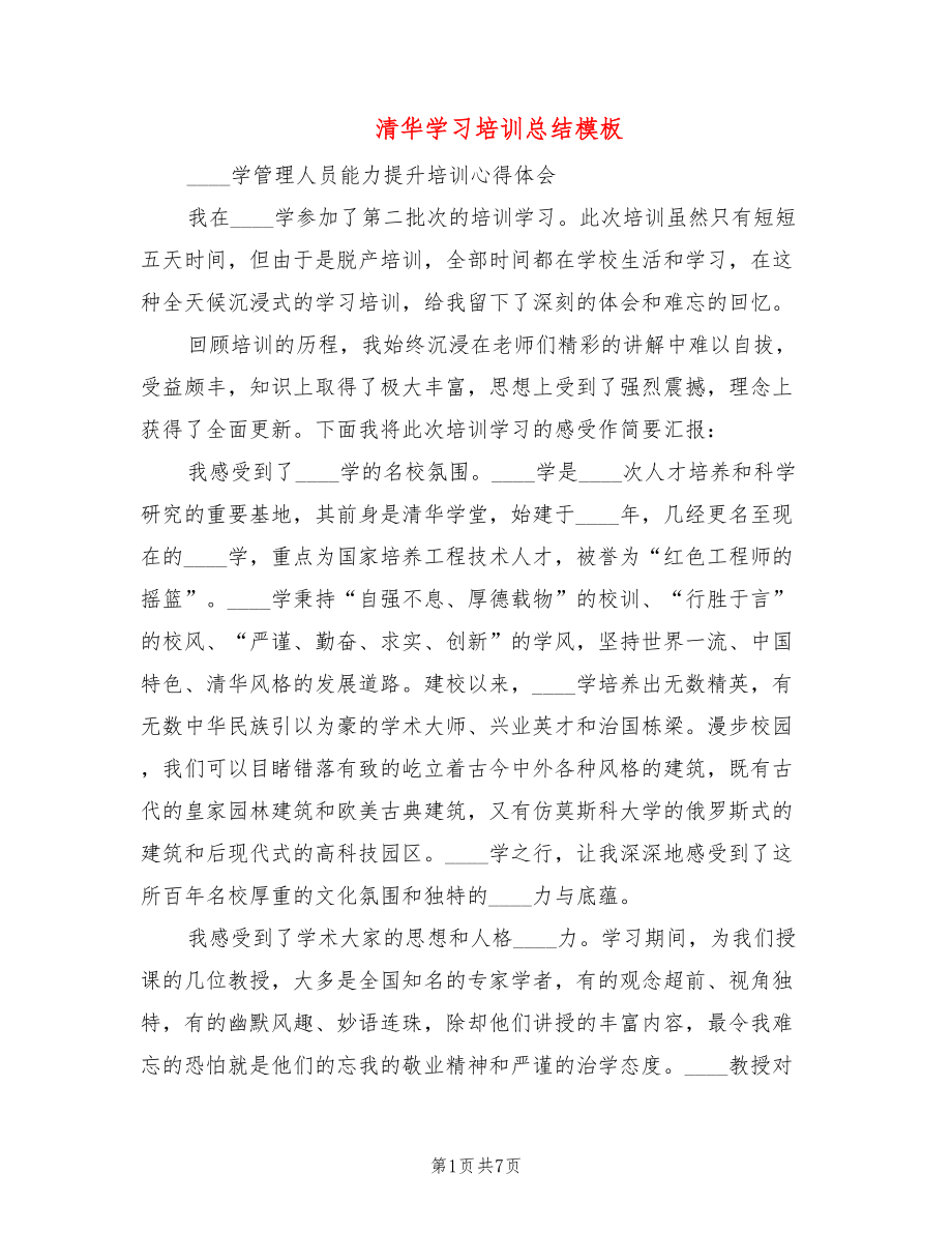 清华学习培训总结模板(2篇)_第1页