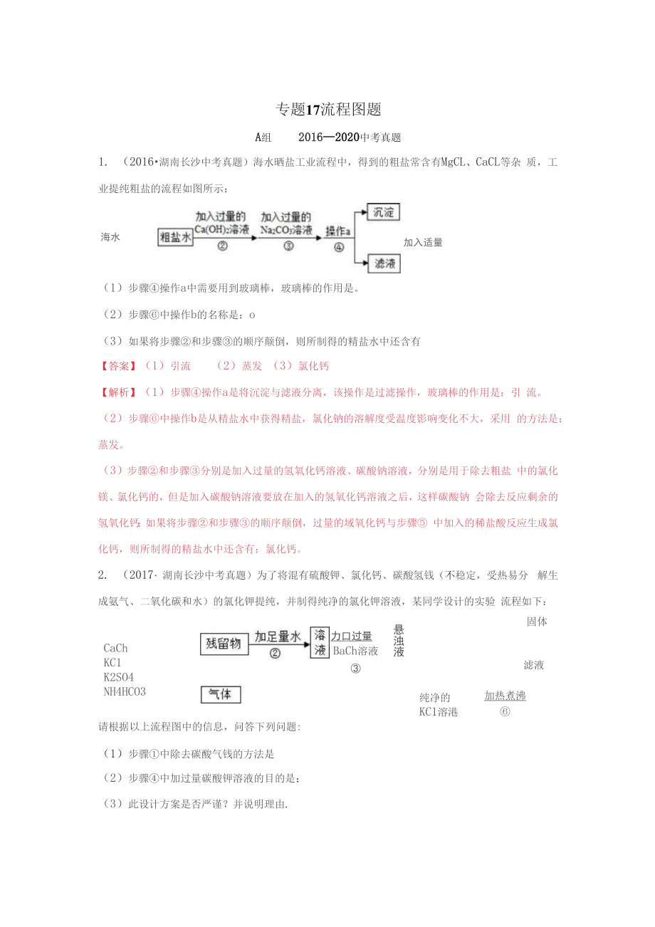 《流程圖題》2022年中考化學(xué)試題分項(xiàng)詳解（長沙專用）（附答案）_第1頁