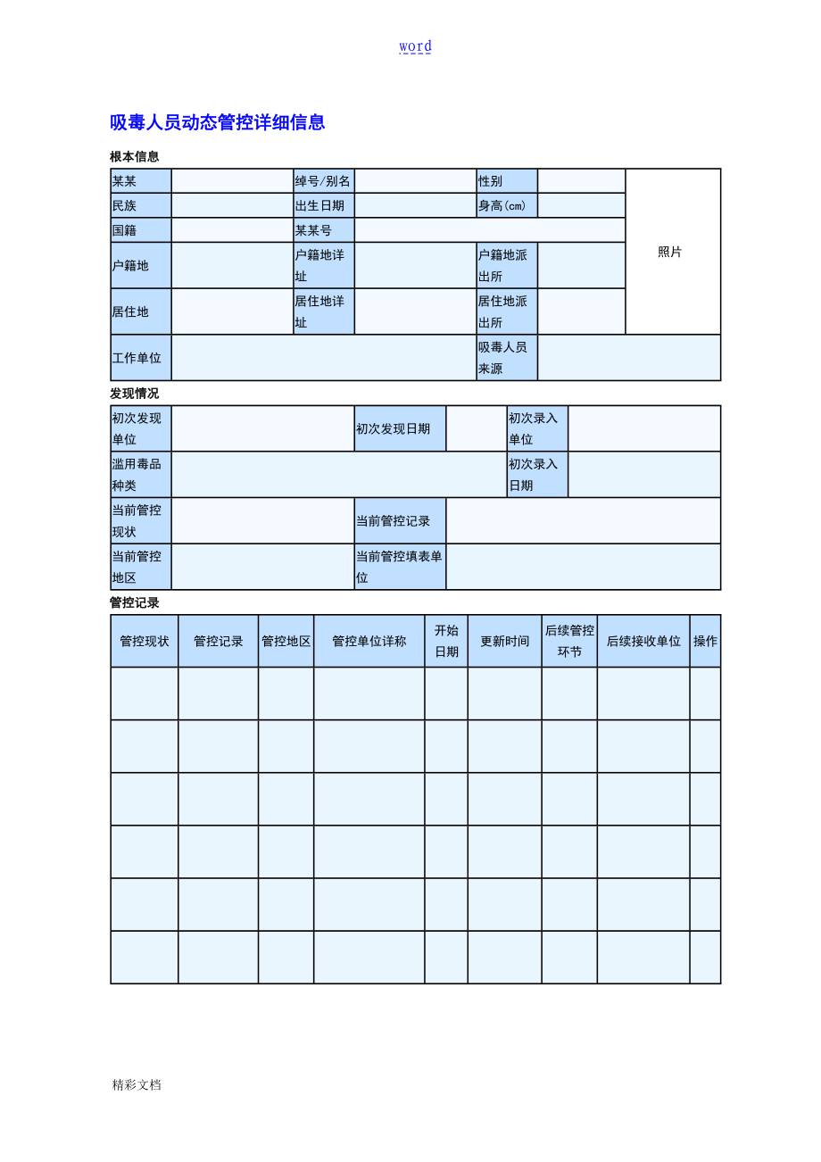 吸毒人员动态管控详细的信息-总表_第1页