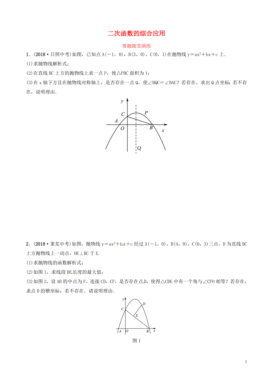 山東省濱州市2019中考數(shù)學(xué) 第三章 函數(shù) 第六節(jié) 二次函數(shù)的綜合應(yīng)用要題隨堂演練_第1頁