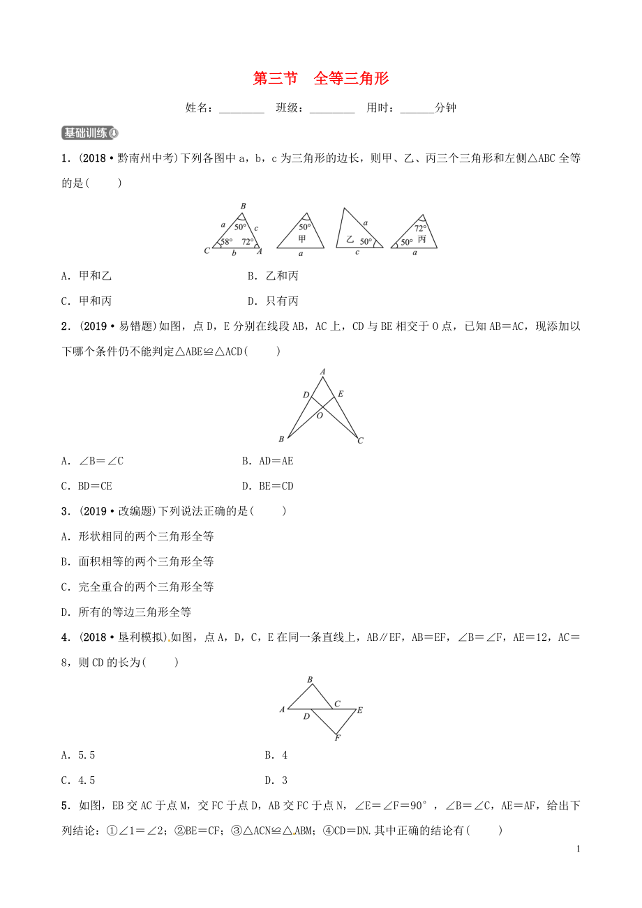 山東省濱州市2019中考數(shù)學(xué) 第四章 幾何初步與三角形 第三節(jié) 全等三角形習(xí)題_第1頁