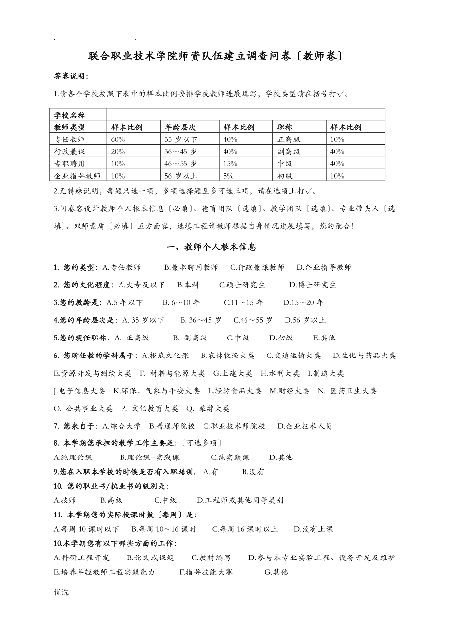 教师的队伍建设情况调查问卷教师的卷_第1页