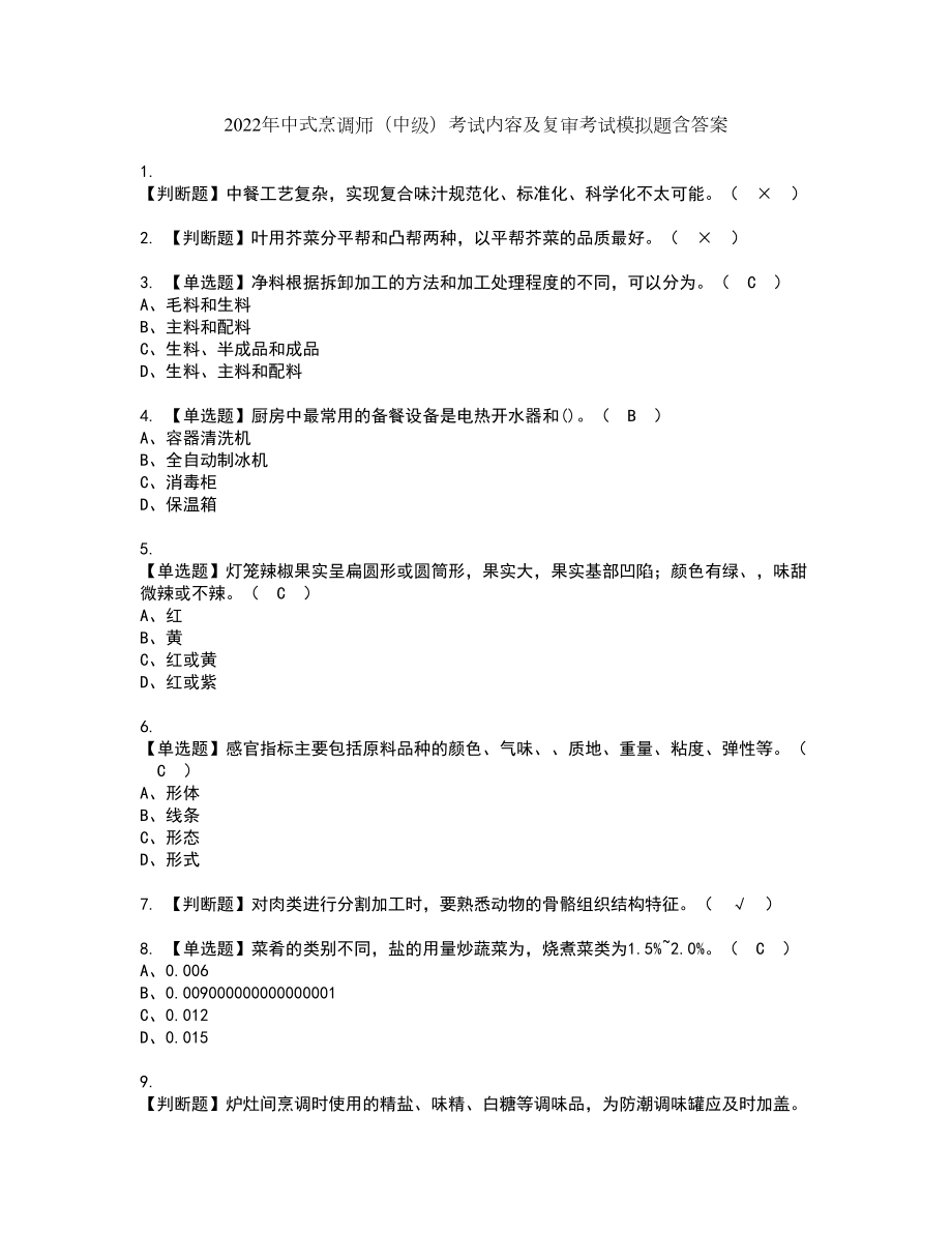 2022年中式烹調(diào)師（中級）考試內(nèi)容及復審考試模擬題含答案第53期_第1頁