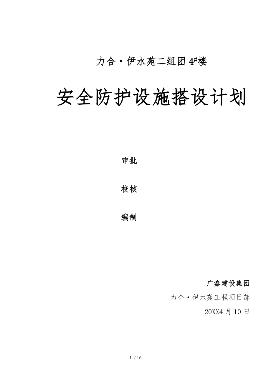 项目建筑施工现场安全防护设施搭设计划_第1页