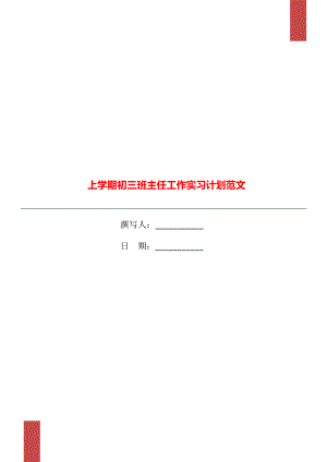 上学期初三班主任工作实习计划范文