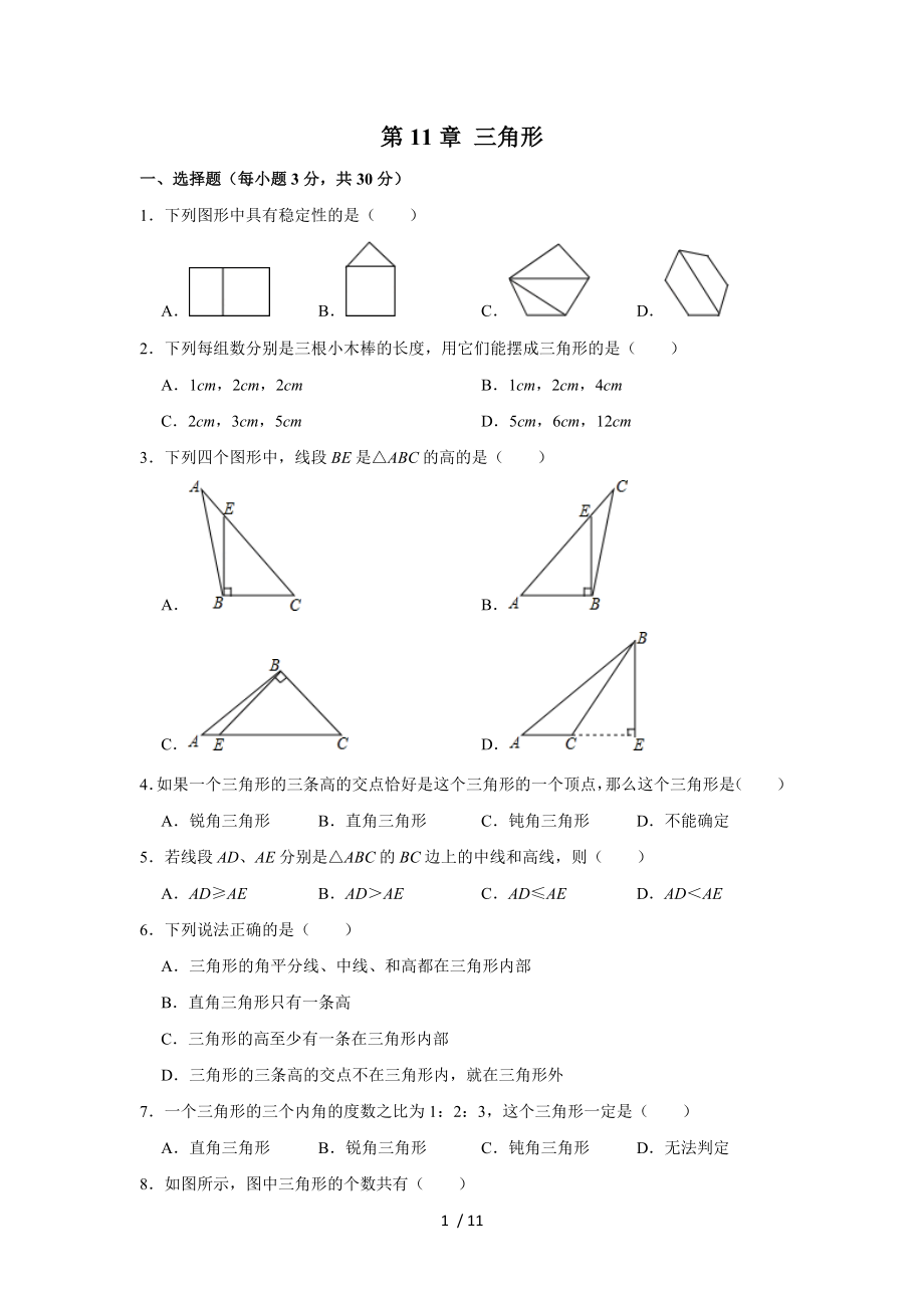 人教版數(shù)學(xué)八年級(jí)上冊(cè) 第11章 三角形單元測(cè)試_第1頁