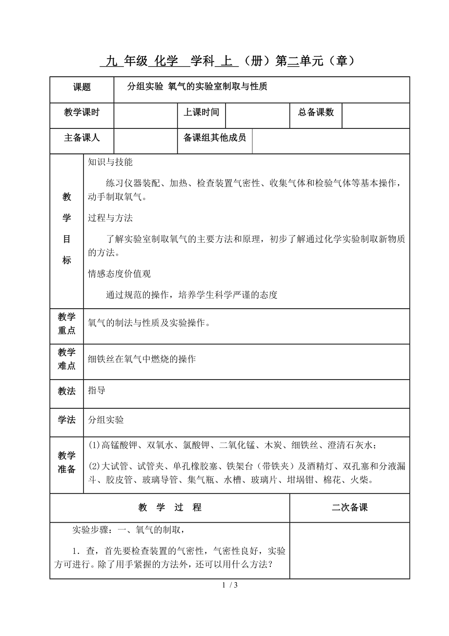 人教版九年級上冊 第二單元 實驗活動1 氧氣的實驗室制取與性質 分組實驗教案_第1頁