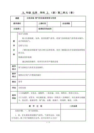 人教版九年級上冊 第二單元 實驗活動1 氧氣的實驗室制取與性質 分組實驗教案