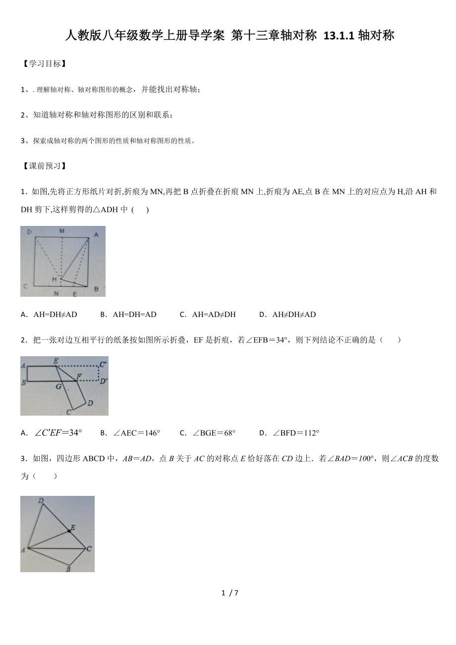 人教版八年級數(shù)學(xué)上冊導(dǎo)學(xué)案 第十三章軸對稱 13.1.1軸對稱_第1頁