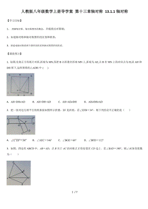 人教版八年級(jí)數(shù)學(xué)上冊(cè)導(dǎo)學(xué)案 第十三章軸對(duì)稱 13.1.1軸對(duì)稱