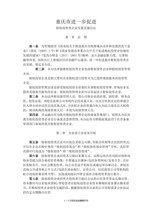 重庆市股权投资类企业实施细则