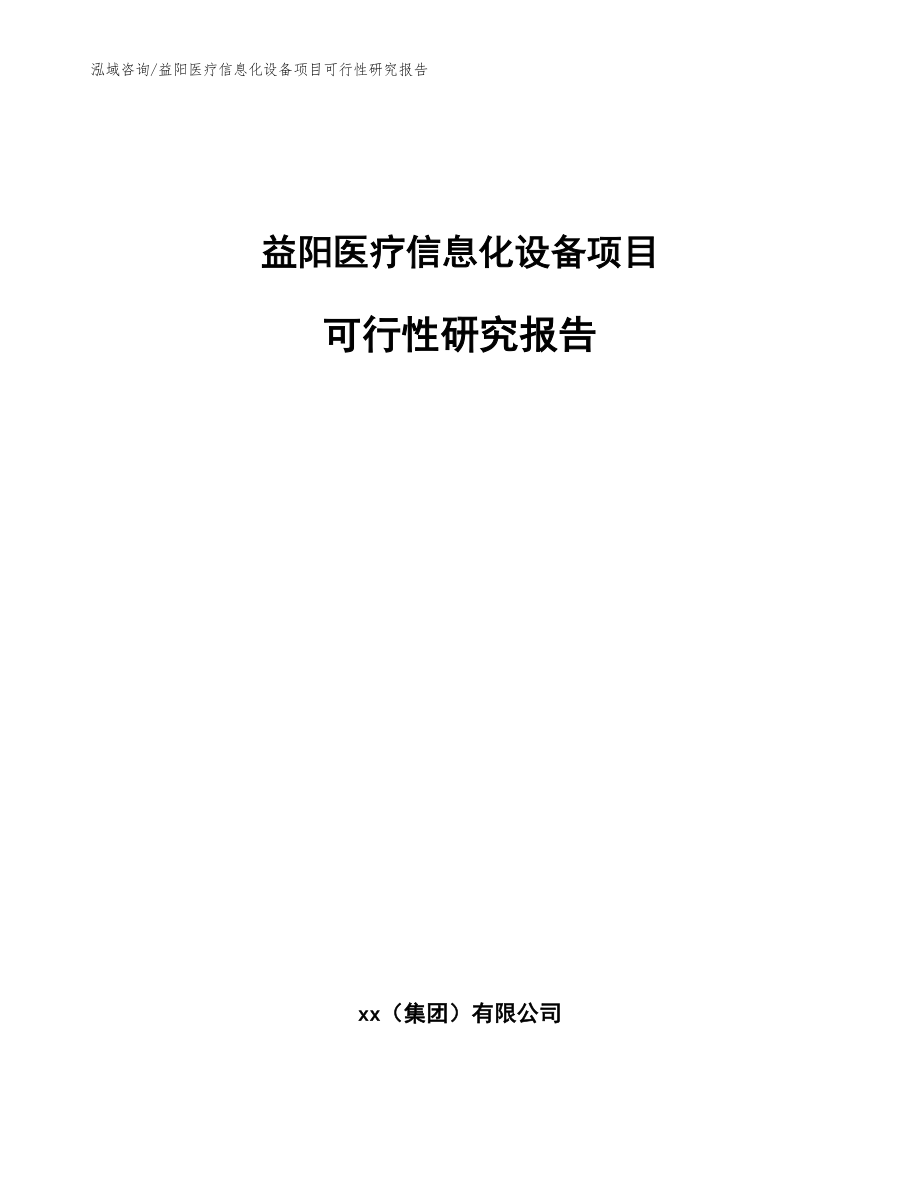 益阳医疗信息化设备项目可行性研究报告【模板】_第1页