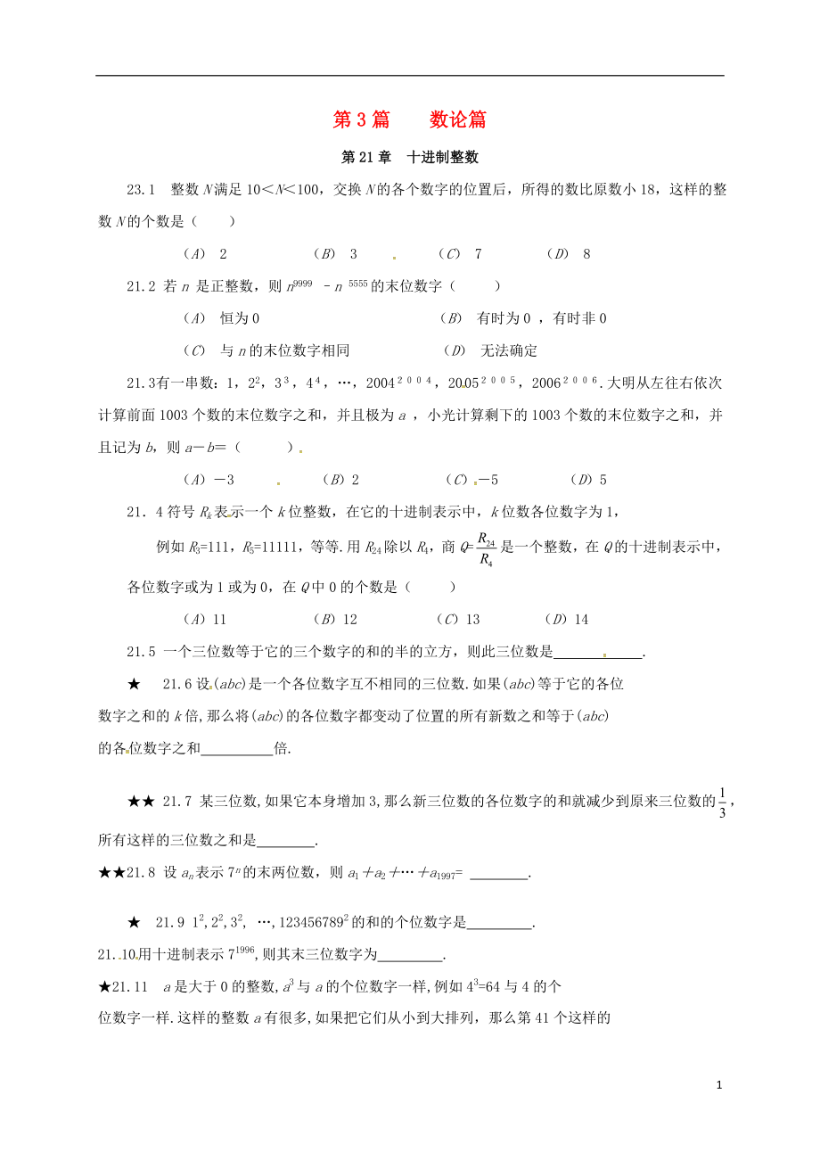 山東省諸城市桃林鎮(zhèn)中考數(shù)學(xué) 第21章 十進(jìn)制整數(shù)復(fù)習(xí)題（無(wú)答案）_第1頁(yè)