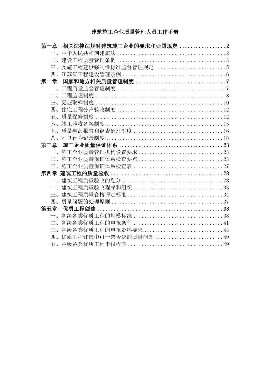 建筑施工企業(yè)質(zhì)量管理人員工作_第1頁