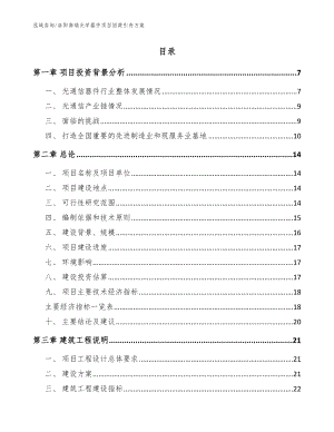 洛阳高端光学器件项目招商引资方案