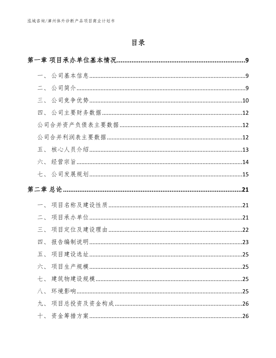 漳州体外诊断产品项目商业计划书参考模板_第1页