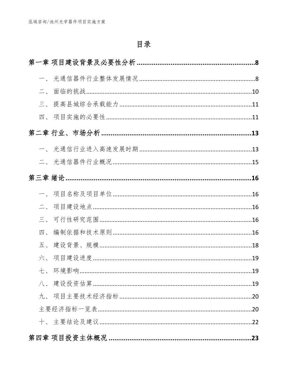 池州光学器件项目实施方案_第1页