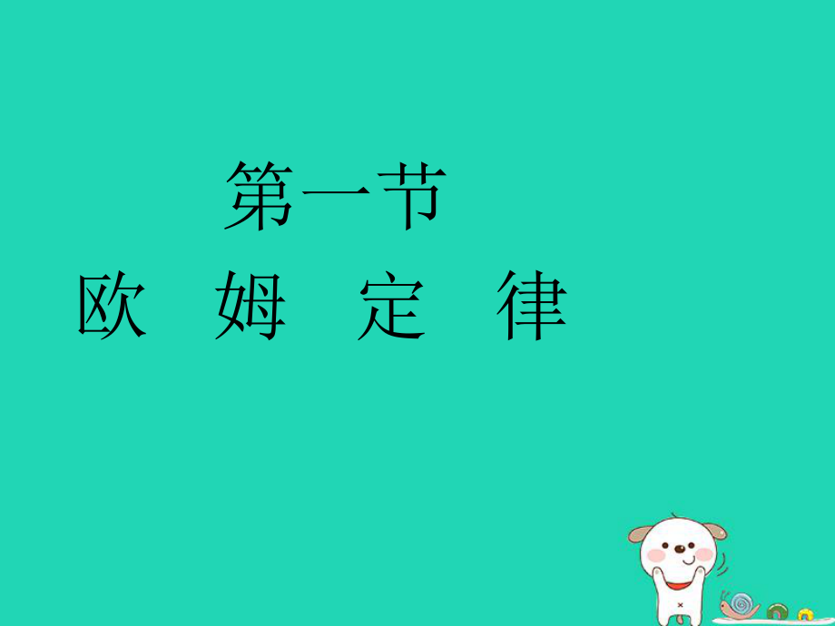 九年级物理上册14.3欧姆定律及其应用课件新版苏科版_第1页