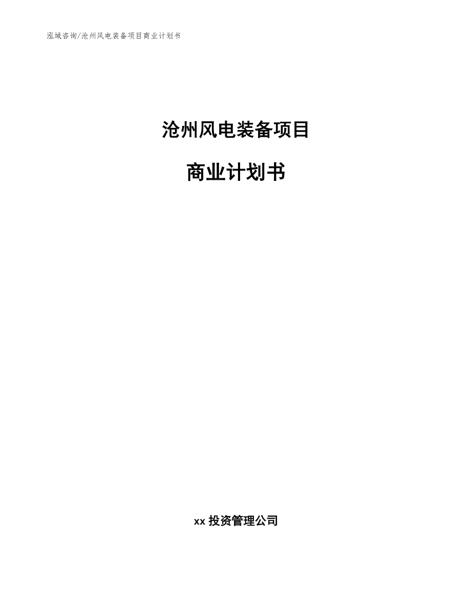 沧州风电装备项目商业计划书范文_第1页