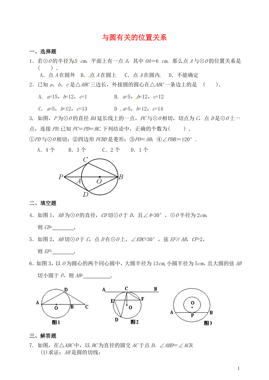 山东省郯城县红花镇2018届中考数学专题复习 专题六 圆（24）第2课时 与圆有关的位置关系当堂达标题_第1页