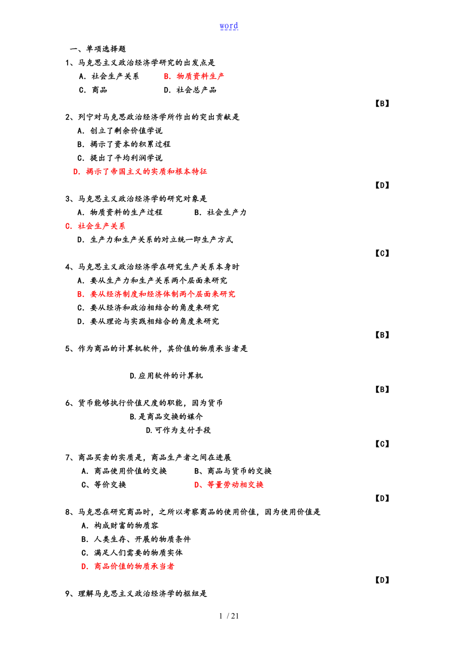 【馬克思主義政治經(jīng)濟(jì)學(xué)原理】選擇題(附問(wèn)題詳解)_第1頁(yè)